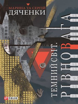 cover image of Темний Світ. Рівновага